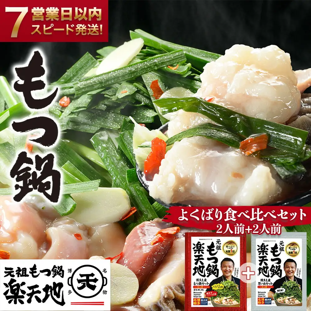 【元祖もつ鍋楽天地】もつ鍋食べ比べセット 秘伝醤油もつ鍋＋旨辛パンチもつ鍋（秘伝醤油ニンニク唐辛子２倍）２人前×２セット牛もつ400g | 福岡県 福岡市 もつ鍋 もつなべ もつ鍋セット 鍋 グルメ 博多 モツ 牛もつ ご当地 グルメ