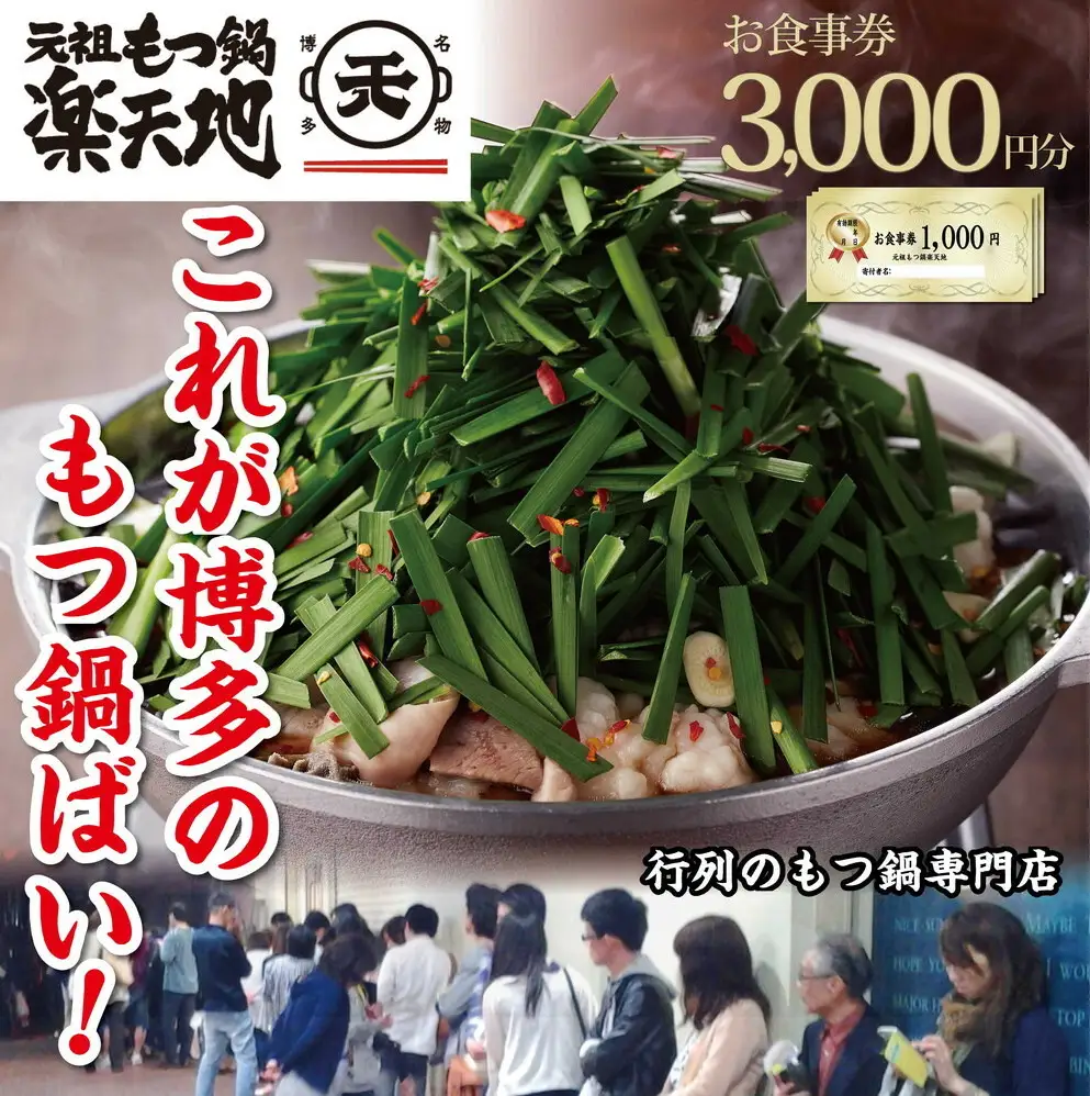 食事券 博多 元祖もつ鍋楽天地 3,000円分 もつ鍋 鍋 ご当地グルメ 食事 お食事券 チケット 券 金券 福岡 福岡県 福岡市