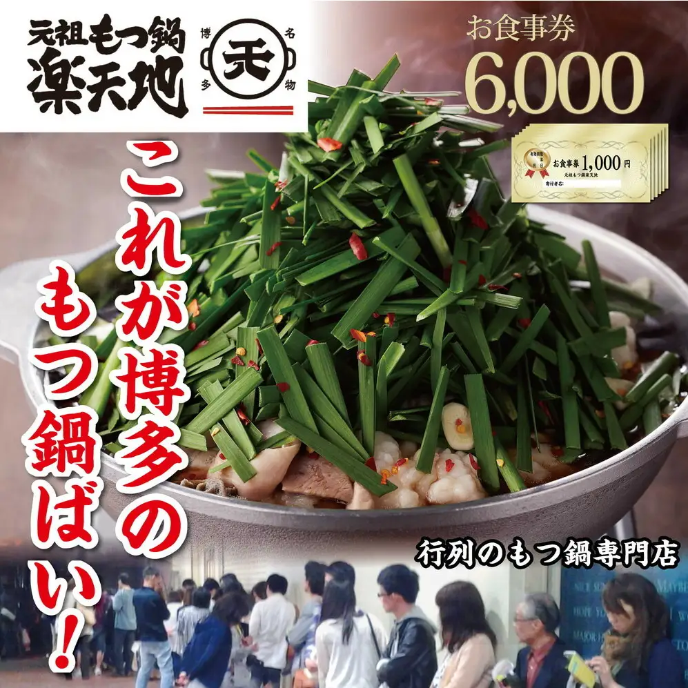 食事券 博多 元祖もつ鍋楽天地 6,000円分 もつ鍋 鍋 ご当地グルメ 食事 お食事券 チケット 券 金券 福岡 福岡県 福岡市