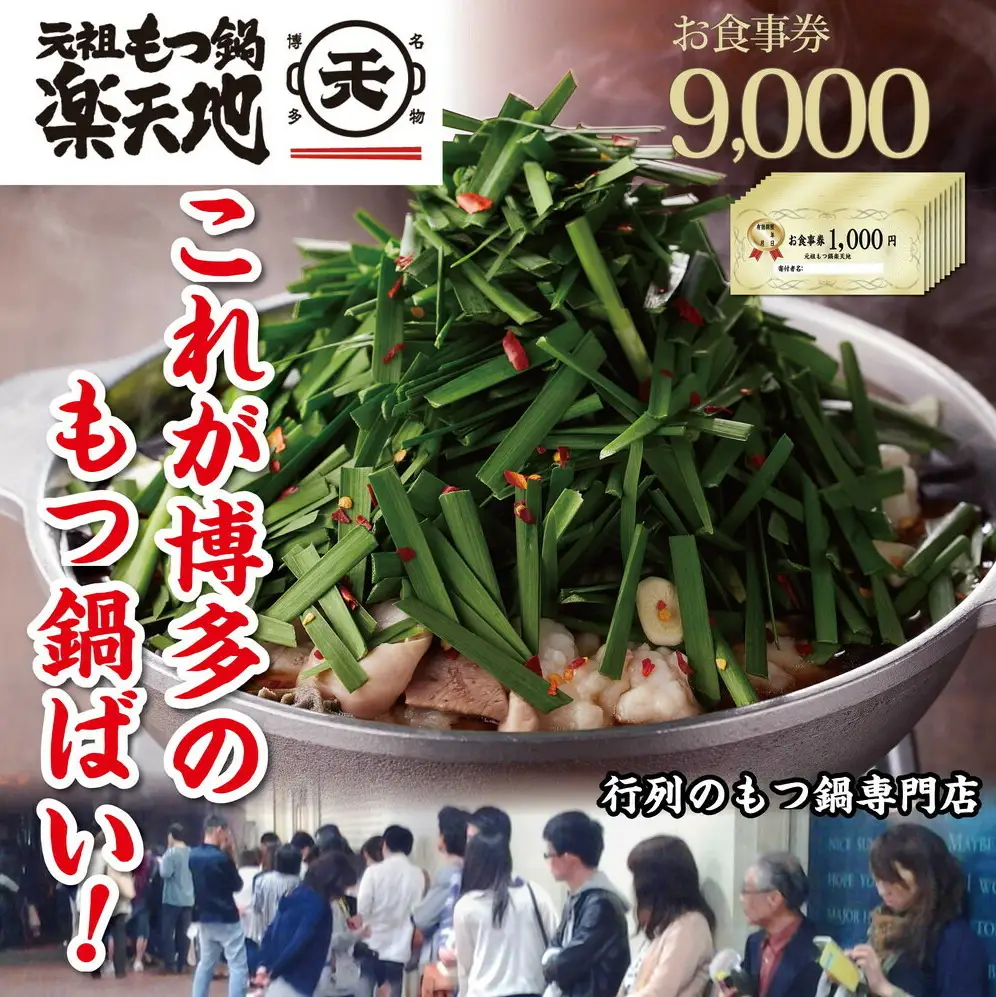 食事券 博多 元祖もつ鍋楽天地 9,000円分 もつ鍋 鍋 ご当地グルメ 食事 お食事券 チケット 券 金券 福岡 福岡県 福岡市