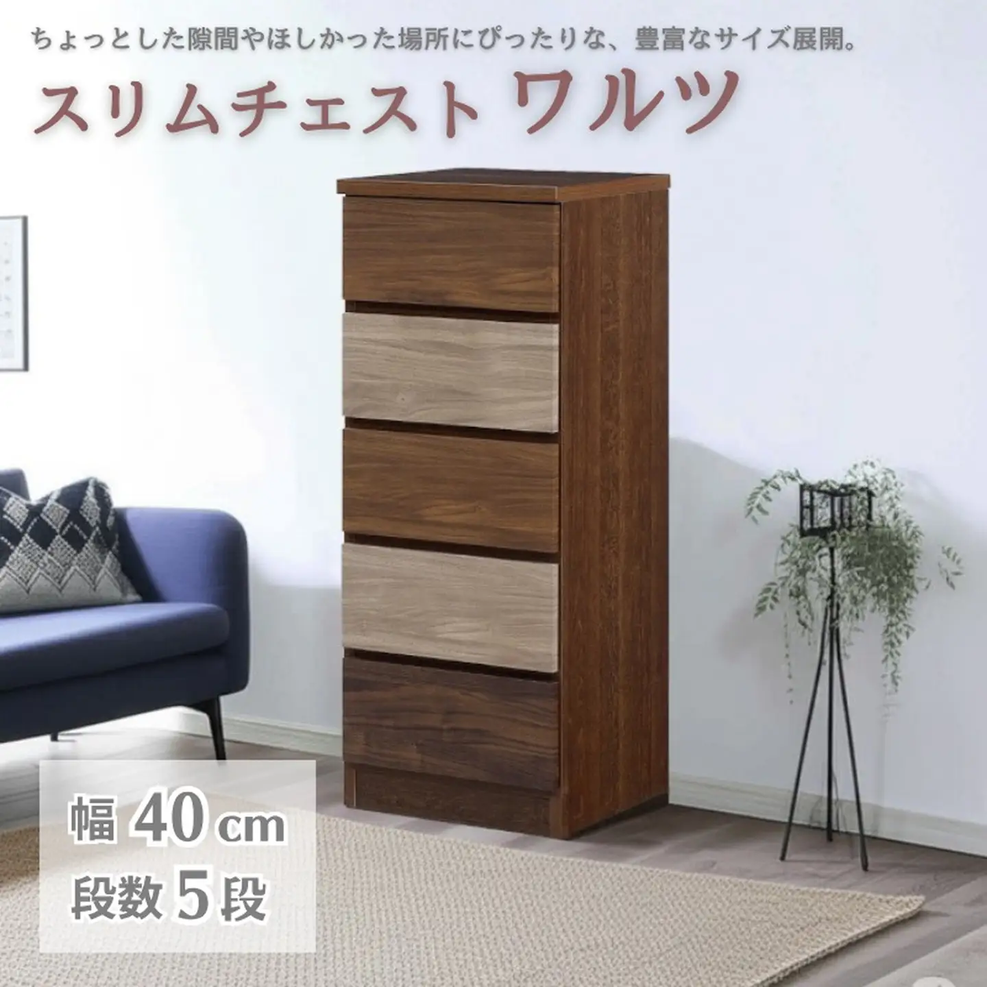 スリムチェスト ワルツ 幅40-5段 隙間収納【諸富家具】：C103-014