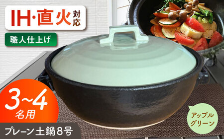 【美濃焼】 プレーン土鍋 8号 (3-4名用) アップルグリーン ガス、IH両対応 IHプレート付 ina063 瑞浪市 / ながしまプランニングオフィス 陶器 どなべ 鍋 レンジOK オーブンOK[AZBM204]