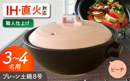 【美濃焼】 プレーン土鍋 8号 (3-4名用) ピーチ ガス、IH両対応 IHプレート付 ina063 瑞浪市 / ながしまプランニングオフィス 陶器 どなべ 鍋 レンジOK オーブンOK[AZBM206]