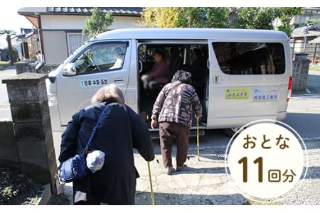 0264予約制乗り合い自動車「のれんす号」回数券（おとな11回分）
