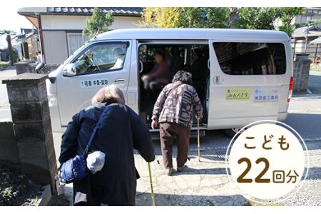 0265予約制乗り合い自動車「のれんす号」回数券（こども22回分）