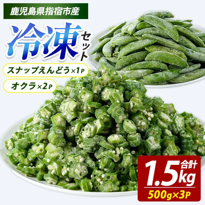 冷凍オクラ(500g×2P)・冷凍スナップエンドウ(500g×1P) (オリエンタルアグリ/IB152-001)  冷凍オクラ カットオクラ カット済みオクラ オクラ冷凍 冷凍野菜 国産 冷凍 カット 野菜 国産オクラ 鹿児島県産 大容量 まとめ買い お弁当 おかず 常備菜