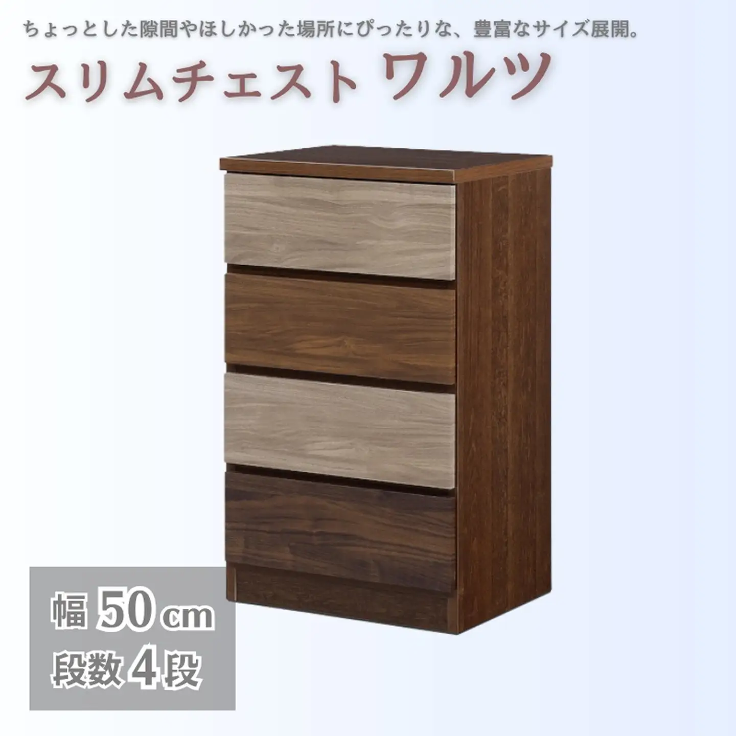 スリムチェスト ワルツ 幅50-4段 隙間収納【諸富家具】：B910-002