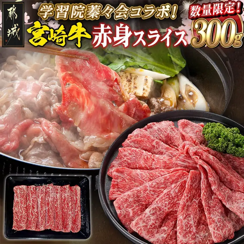 学習院蓁々会コラボ☆宮崎牛赤身スライス300g〔MJ-N405〕_(都城市) 宮崎県産 宮崎牛 赤身肉 300g モモ カタ 肉じゃが 牛丼 すき焼き 贈答用 ギフト