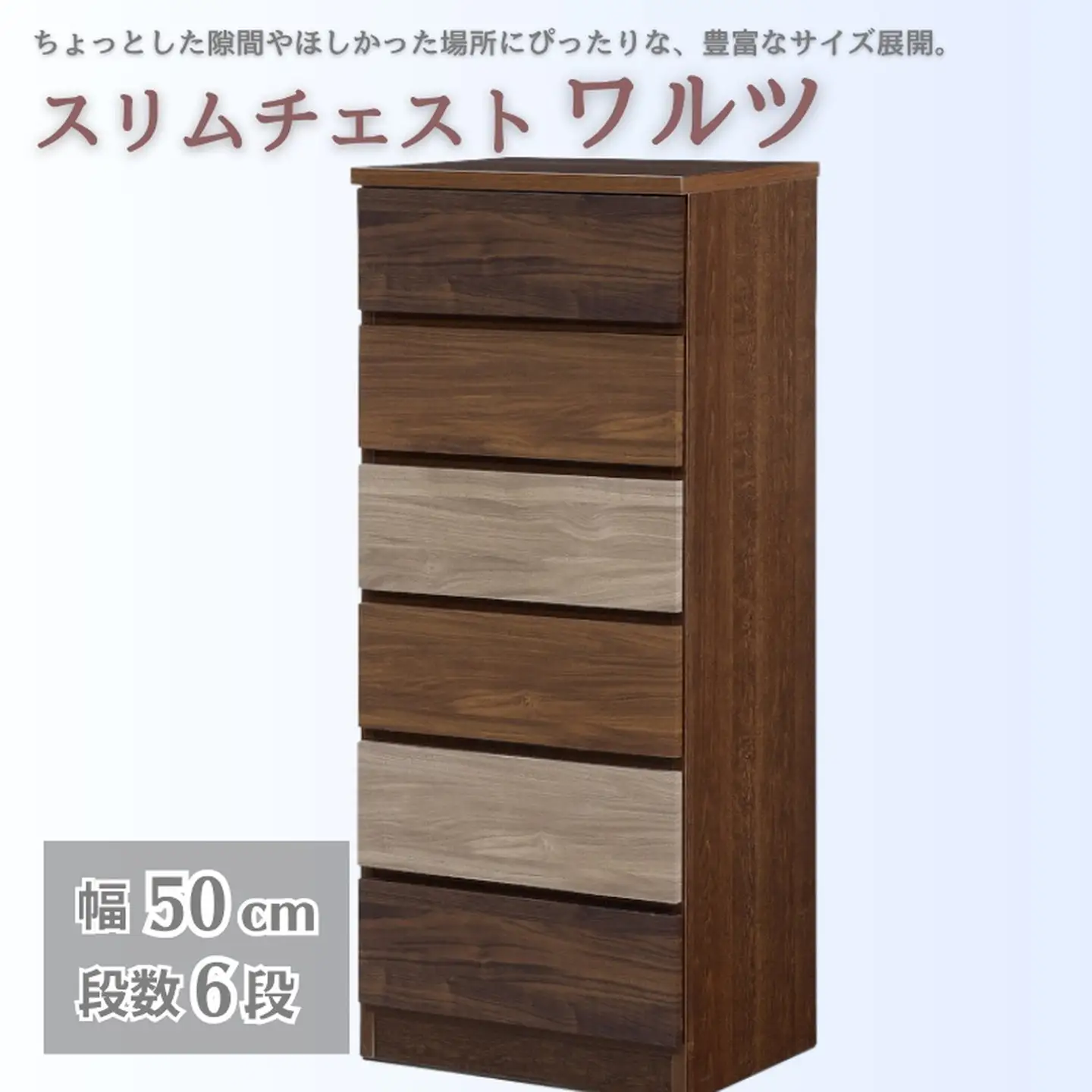 スリムチェスト ワルツ 幅50-6段 隙間収納【諸富家具】：C141-006