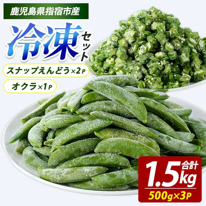 冷凍 オクラ (500g×1P)・冷凍 スナップエンドウ (500g×2P) (オリエンタルアグリ/IB152-002)  カットオクラ カット済みオクラ 冷凍野菜 国産 冷凍 カット 野菜 国産オクラ 国産スナップエンドウ 鹿児島県産 大容量 まとめ買い お弁当 おかず 常備菜 簡単調理