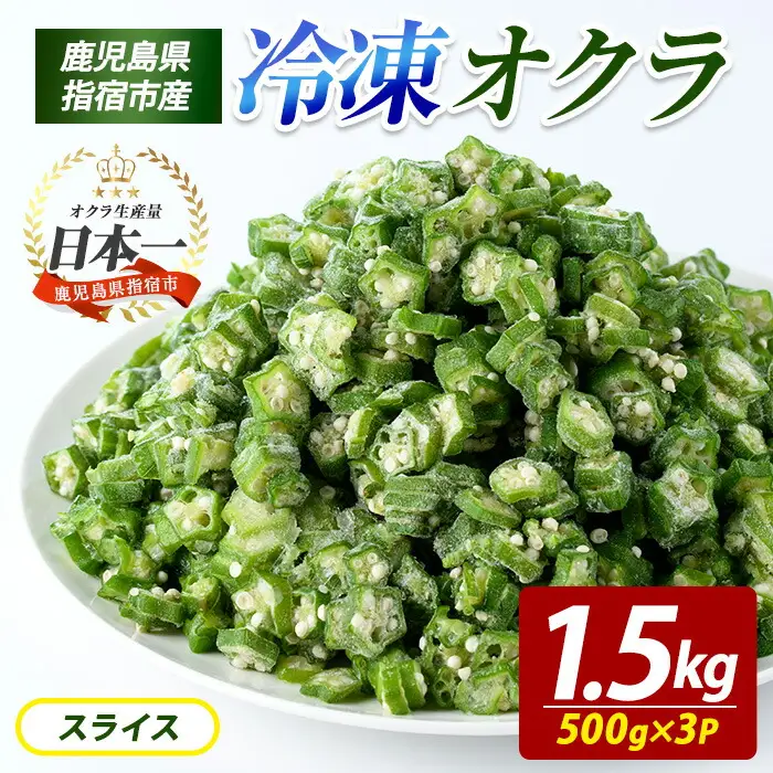 冷凍 オクラ スライス 500g×3P (オリエンタルアグリ/IB152-003)  カットオクラ カット済みオクラ 冷凍野菜 国産 冷凍 カット 野菜 国産オクラ 鹿児島県産 大容量 まとめ買い お弁当 おかず 常備菜 簡単調理 野菜 おひたし 天ぷら