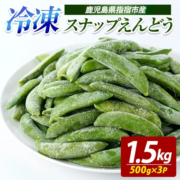 冷凍 スナップエンドウ 500g×3P (オリエンタルアグリ/IB152-004)  冷凍野菜 国産 冷凍 野菜 国産スナップエンドウ 鹿児島県産 大容量 まとめ買い お弁当 おかず 常備菜 簡単調理 野菜 おひたし 天ぷら