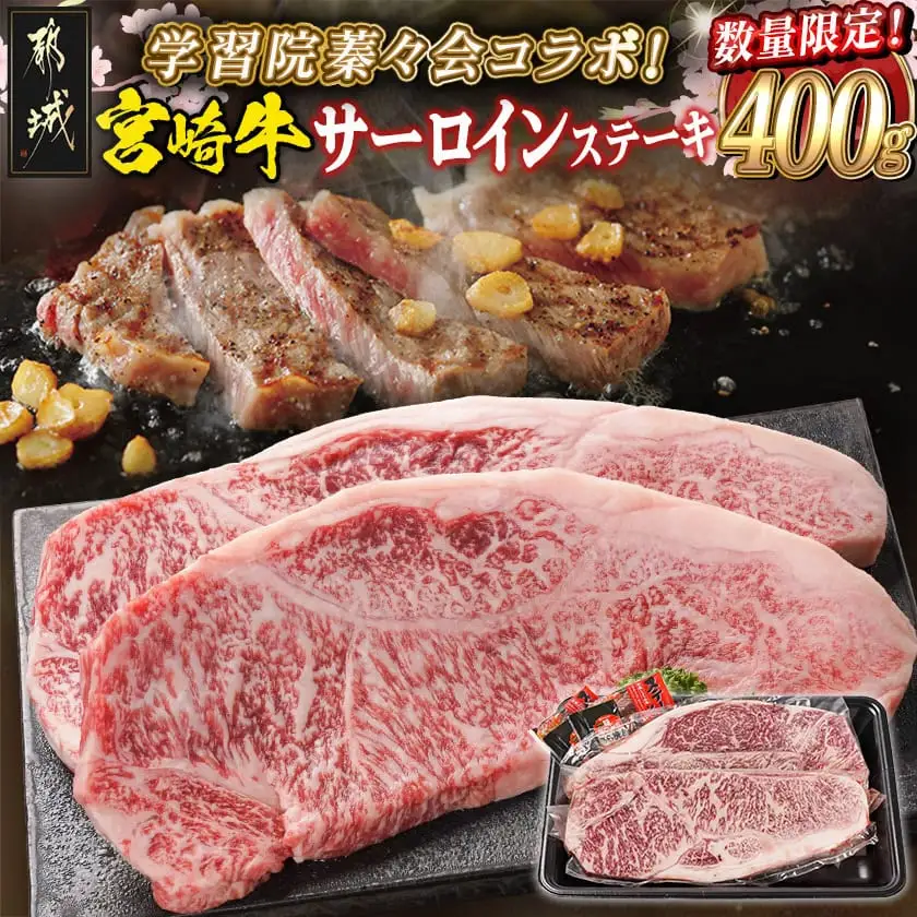 学習院蓁々会コラボ☆宮崎牛サーロインステーキ200g×2枚〔33-N401〕_(都城市) 4等級以上 ステーキ 牛肉 都城産 宮崎牛 和牛 国産 サーロイン 200g サシ 霜降り 真空パック 贈答用 ギフト