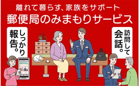 0213郵便局のみまもりサービス「みまもり訪問サービス」（12カ月）