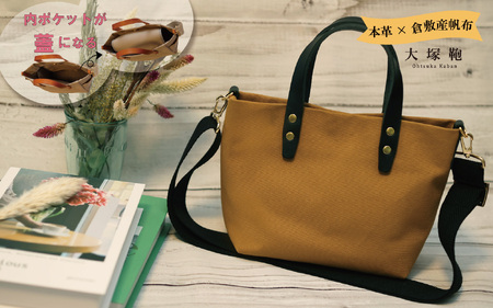 【倉敷産帆布×本革】【オールデイキャリー】【S】(キャメル×黒) 2Wayトートバッグ