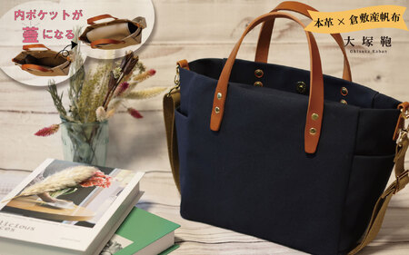 【倉敷産帆布×本革】【オールデイキャリー】【M】(ネイビー×ブラウン) 2Wayトートバッグ