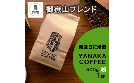 [YANAKA COFFEE] コーヒー豆（粉・中挽き） 御嶽山ブレンド 豆 500g 1袋 やなか珈琲 オリジナル ブレンド 御嶽山 コーヒー 珈琲 自家焙煎 東京都 大田区