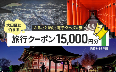 【電子クーポン券】 大田区に泊まる ふるさと納税 旅行クーポン 【15,000円分】 有効期限：発行から1年間 旅行 ツアー 宿泊 観光 国内 チケット 割引券 クーポン 利用券 電子 トラベル 日本空輸  都内 東京 大田区