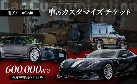 【電子クーポン券】 車のカスタマイズチケット 600,000円分 有効期限：発行から1年以内 車 板金 整備 修理 カスタム コーティング 割引券 クーポン 利用券 電子クーポン 電子 東京都 大田区