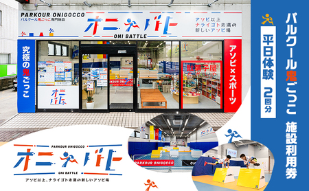 オニバト パルクール鬼ごっこ 施設利用券 平日体験 2回分 クーポン チケット 東京都 大田区