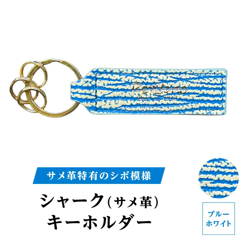 シャーク(サメ革) キーホルダー (カラー：ブルーホワイト)_0138-011-T07-1
