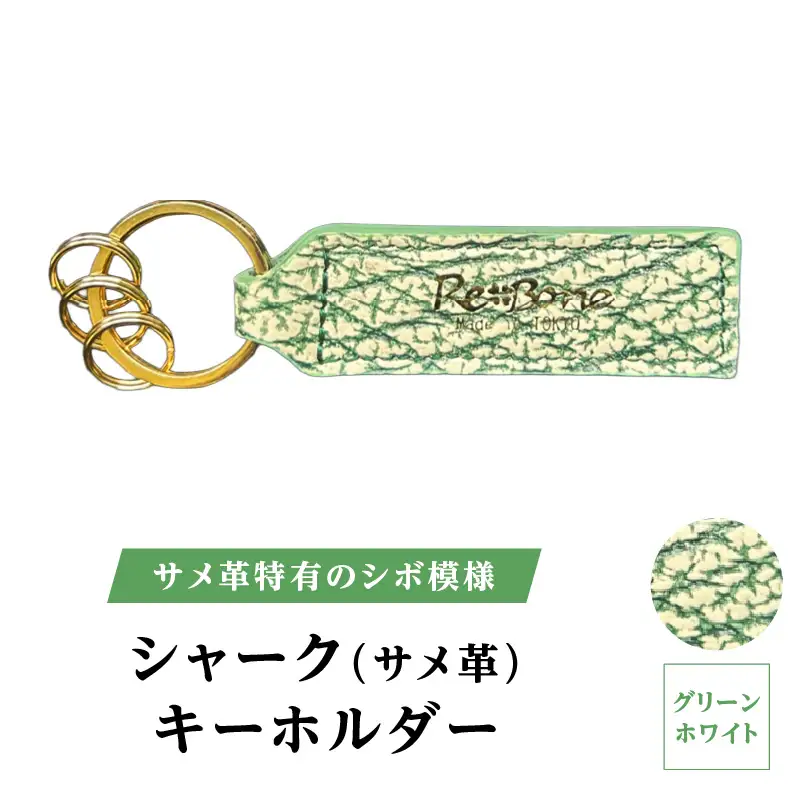 シャーク(サメ革) キーホルダー (カラー：グリーンホワイト)_0138-011-T07-2