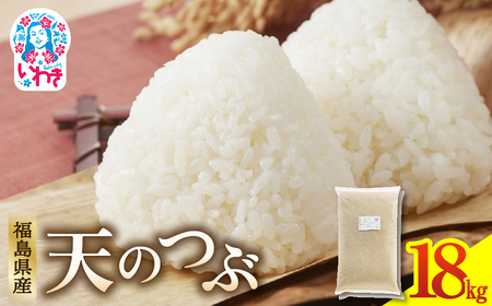 福島県産 天のつぶ 9kg×2袋