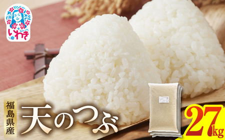 福島県産 天のつぶ 9kg×3袋