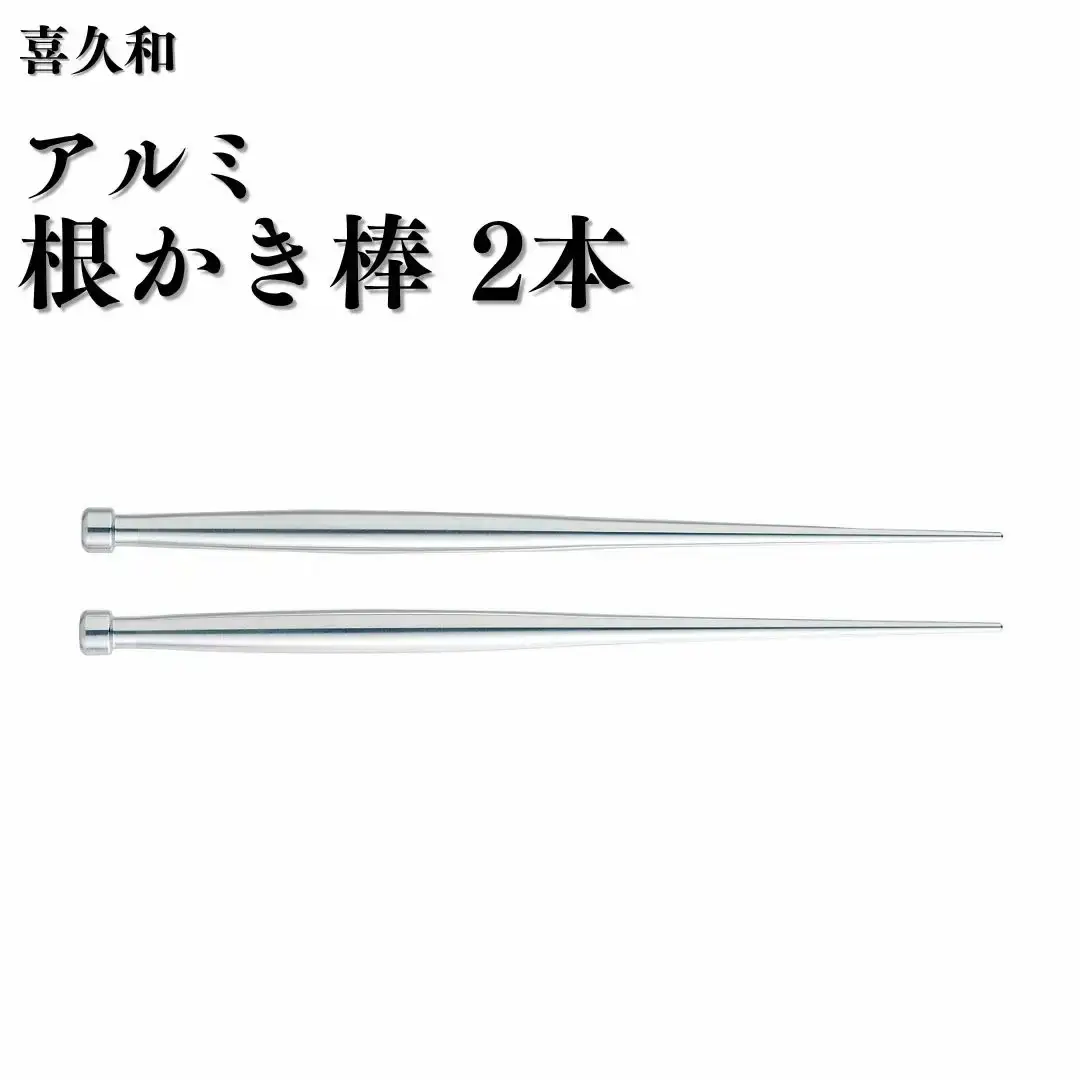 アルミ根かき棒2本 根掻き棒 盆栽 植替え 土落とし 根ほぐし [喜久和] 【010S824】