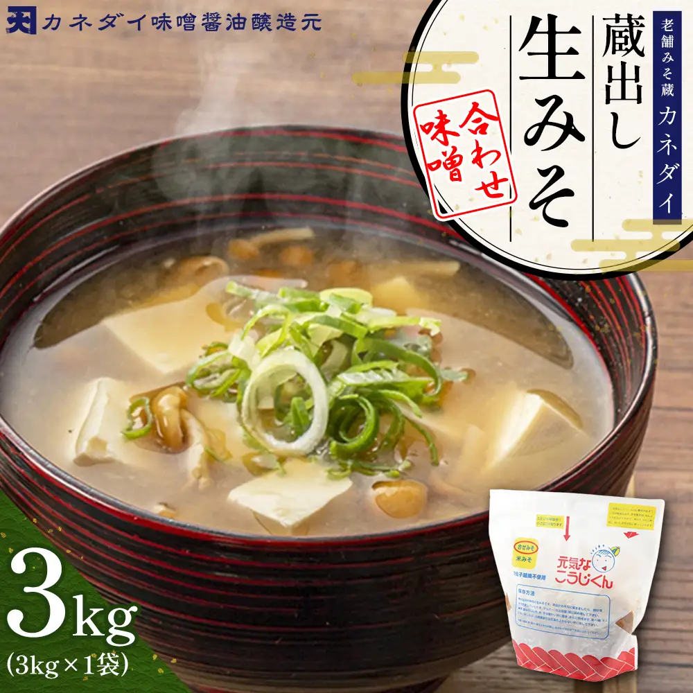P1 老舗みそ蔵「カネダイ」蔵出し 生みそ (合わせ味噌) 3kg
