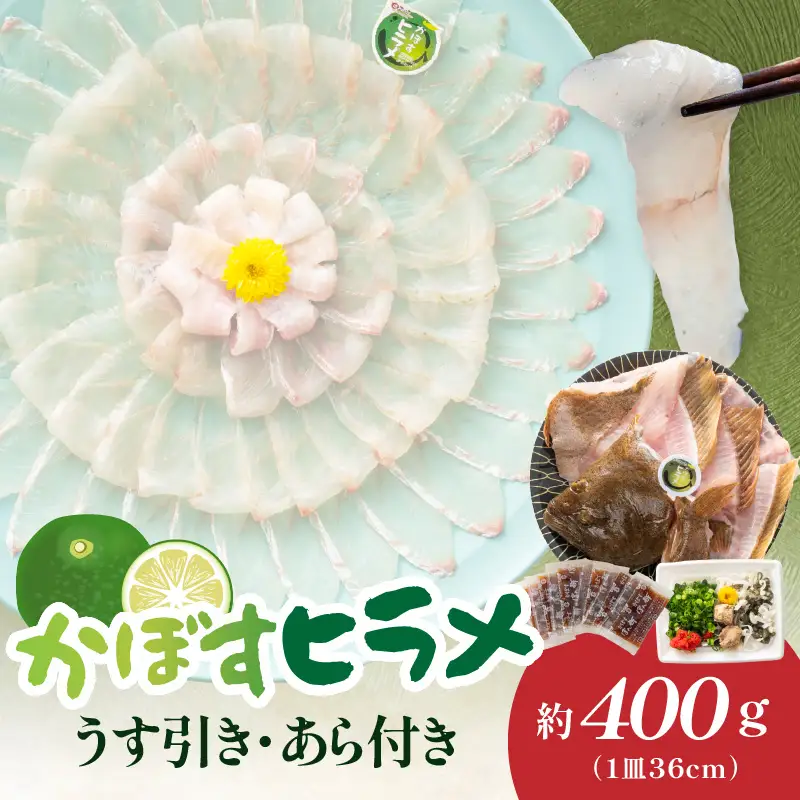 かぼすヒラメ うす引き・あら付き E22032