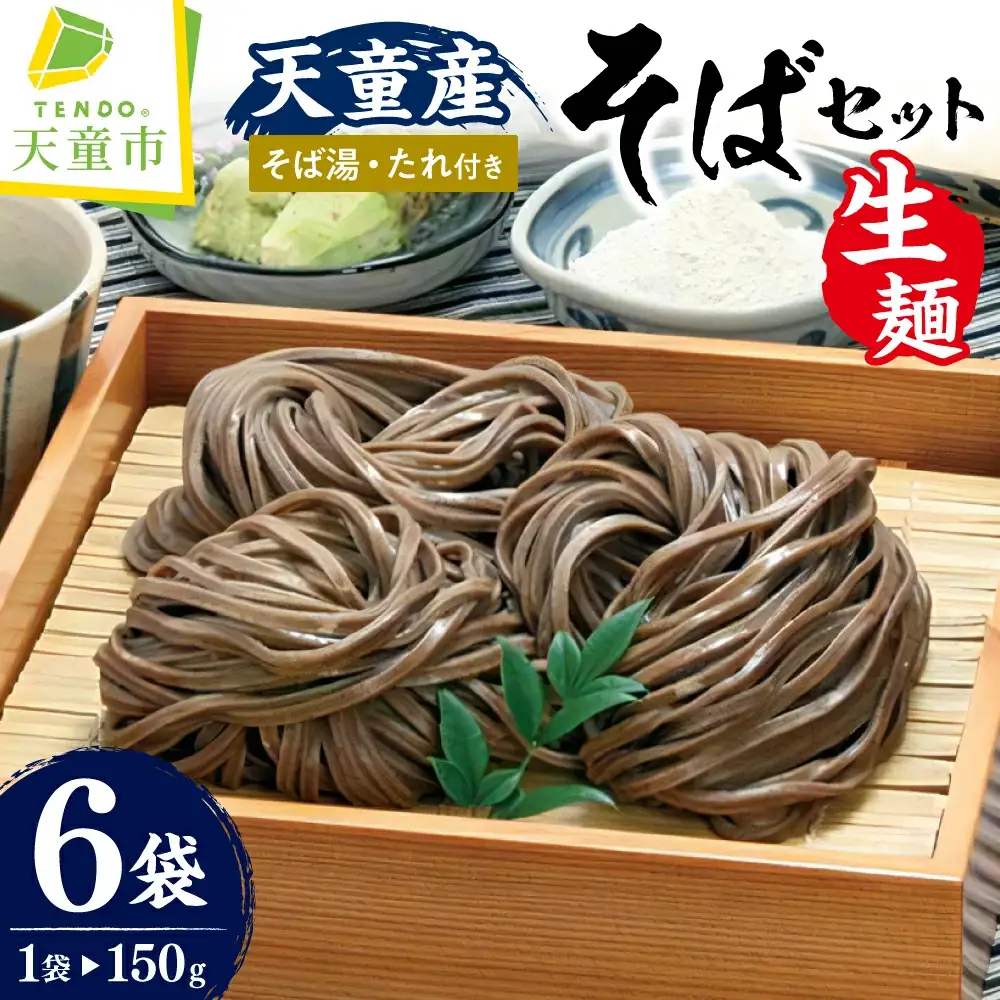 天童産 そば セット （ 生麺 ） 山形 蕎麦 詰合せ 08-01-050