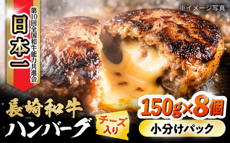 長崎和牛 チーズインハンバーグ 約150g×8個 / 長崎和牛 冷凍 ハンバーグ チーズ チーズ入り 焼くだけ はんばーぐ 小分け 惣菜 おかず / 大村市 / かとりストアー[ACAN102]