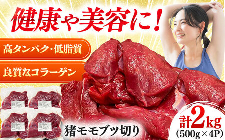 猪モモブツ切り 500gパック×4 《対馬市》　【株式会社対馬またぎ】 炒め用 煮込み料理 脂なしモモ[WBD006]