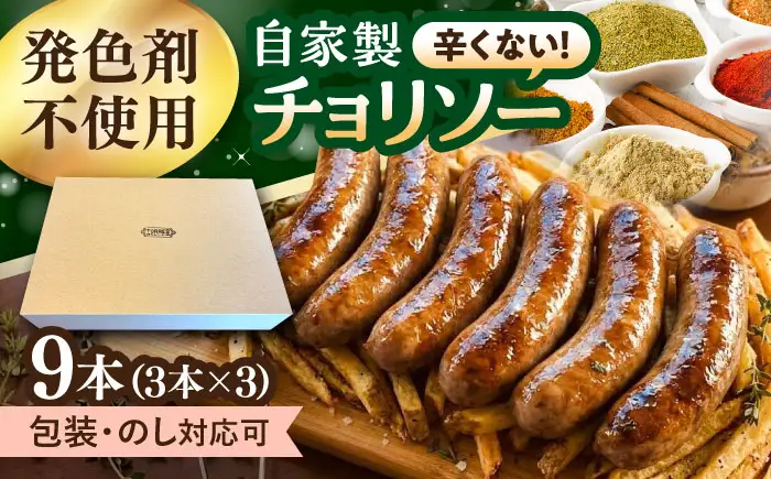 チョリソー　9本（3本入×3パック）大村市 / Torres手作りハムベーコン工房[ACYW005]