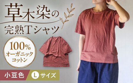 オーガニックコットン 完熟Tシャツ　【小豆色】Lサイズ / オーガニック コットン 綿100　手染め 草木染め Ｔシャツ 半袖 トップス ファッション インナー 女性用 レディース 男性用 メンズ ユニセックス 男女兼用 ギフト 贈答 プレゼント / 大村市 / ISTIST[ACZW057-3]