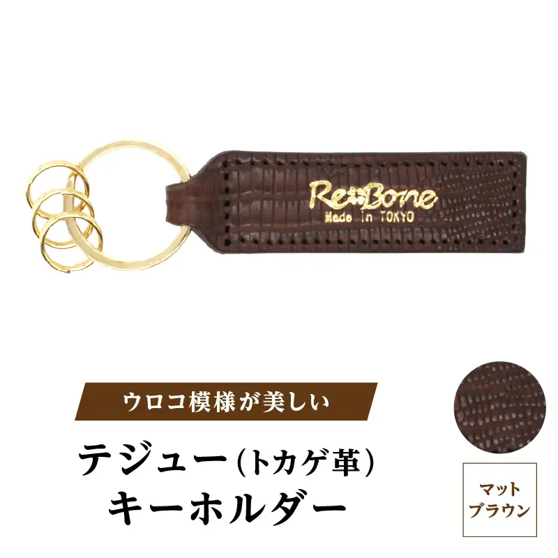 テジュー(トカゲ革) キーホルダー (カラー：マットブラウン)_0138-012-T07-2