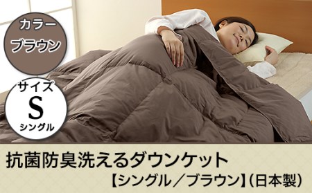 SB-08抗菌防臭洗えるダウンケット【シングル／ブラウン】（日本製）