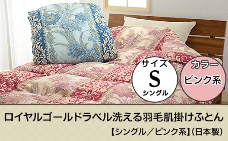 SP-09ロイヤルゴールドラベル洗える羽毛肌掛けふとん【シングル／ピンク系】（日本製）