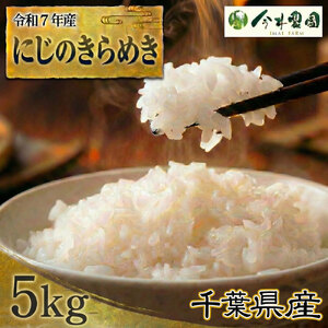 【令和7年産】千葉県産にじのきらめき（精米）5kg ／ 米 こめ ご飯 きらめき 粘りすぎず 軽やかな食感 和食 洋食 千葉県