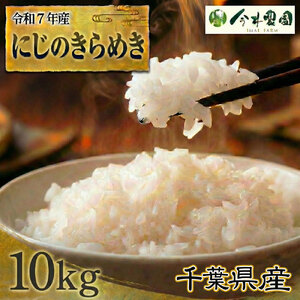 【令和7年産】千葉県産にじのきらめき（精米）10kg ／ 米 こめ ご飯 きらめき 粘りすぎず 軽やかな食感 和食 洋食 千葉県