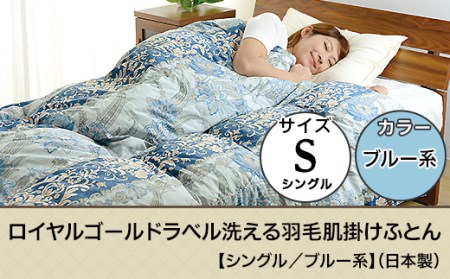 SB-09ロイヤルゴールドラベル洗える羽毛肌掛けふとん【シングル／ブルー系】（日本製）