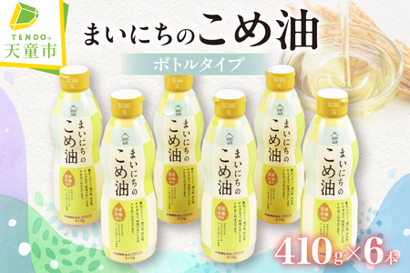 まいにちのこめ油 ( 410g × 6本 ) ボトルタイプ 米油 08-01-057