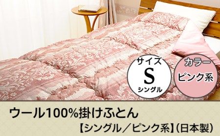 SP-11ウール100%掛けふとん【シングル／ピンク系】（日本製）