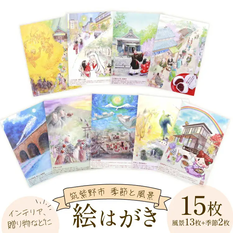絵はがき 筑紫野市 風景 13枚 季節 絵はがき 2枚 計15枚 セット [想い絵画家かじやま奈実 福岡県 筑紫野市 21761361]
