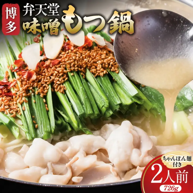 もつ鍋 博多 弁天堂 金味噌もつ鍋 ちゃんぽん麺付き 2人前 [ジェイ．アーク 福岡県 筑紫野市 21761298]