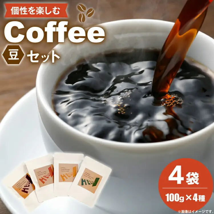 コーヒー豆 コロンビア 100g エチオピア 100g おすすめ 2種類 各100g 計4p [HELLO 福岡県 筑紫野市 21761323]