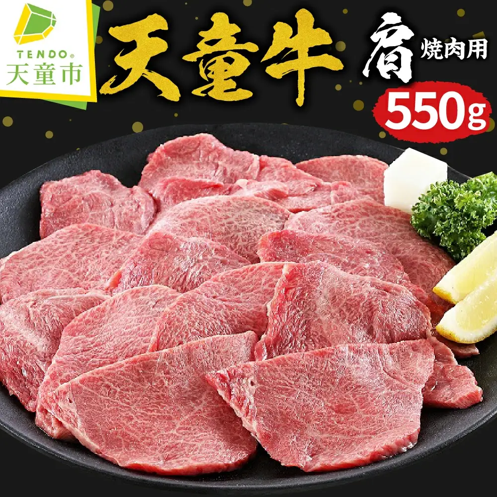 天童牛 肩 ( 焼肉用 ) 550g ブランド牛 山形牛 牛肉 08-01-069