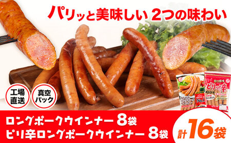 ロングポークウインナー(約150g)8袋とピリ辛ロングポークウインナー(約145g)8袋 計16袋(約2360g) 《30日以内に出荷予定(土日祝除く)》ウインナー 豚肉 福留ハム 冷蔵 国内製造 料理 お弁当 送料無料