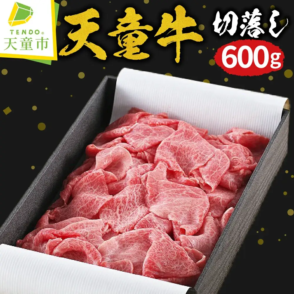 天童牛 ( 切落し ) 600g ブランド牛 山形牛 牛肉 08-01-070